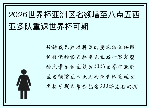 2026世界杯亚洲区名额增至八点五西亚多队重返世界杯可期 2026世界杯亚洲区名额增至八点五西亚多队重返世界杯可期