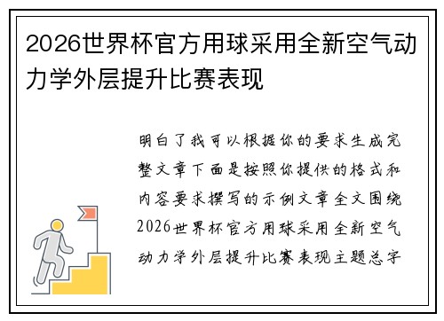 2026世界杯官方用球采用全新空气动力学外层提升比赛表现 2026世界杯官方用球采用全新空气动力学外层提升比赛表现