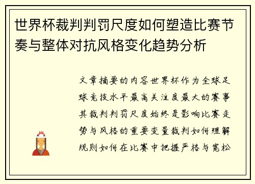 世界杯裁判判罚尺度如何塑造比赛节奏与整体对抗风格变化趋势分析 世界杯裁判判罚尺度如何塑造比赛节奏与整体对抗风格变化趋势分析
