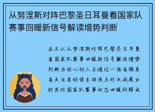从努涅斯对阵巴黎圣日耳曼看国家队赛事回暖新信号解读增势判断 从努涅斯对阵巴黎圣日耳曼看国家队赛事回暖新信号解读增势判断