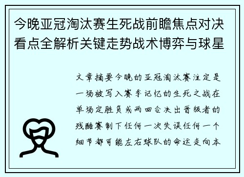 今晚亚冠淘汰赛生死战前瞻焦点对决看点全解析关键走势战术博弈与球星对抗 今晚亚冠淘汰赛生死战前瞻焦点对决看点全解析关键走势战术博弈与球星对抗
