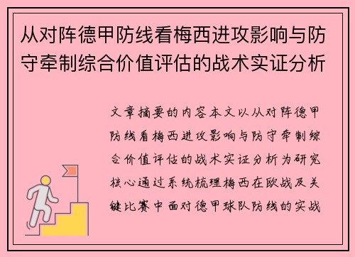 从对阵德甲防线看梅西进攻影响与防守牵制综合价值评估的战术实证分析 从对阵德甲防线看梅西进攻影响与防守牵制综合价值评估的战术实证分析