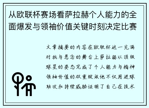 从欧联杯赛场看萨拉赫个人能力的全面爆发与领袖价值关键时刻决定比赛走向 从欧联杯赛场看萨拉赫个人能力的全面爆发与领袖价值关键时刻决定比赛走向