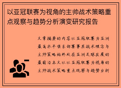 以亚冠联赛为视角的主帅战术策略重点观察与趋势分析演变研究报告 以亚冠联赛为视角的主帅战术策略重点观察与趋势分析演变研究报告