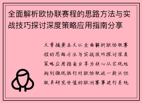 全面解析欧协联赛程的思路方法与实战技巧探讨深度策略应用指南分享 全面解析欧协联赛程的思路方法与实战技巧探讨深度策略应用指南分享