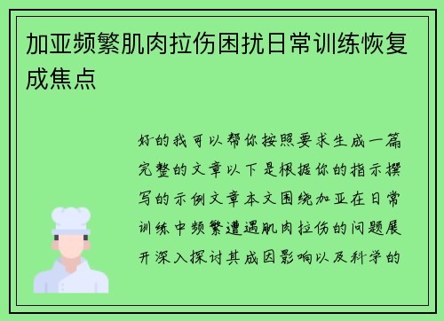 加亚频繁肌肉拉伤困扰日常训练恢复成焦点