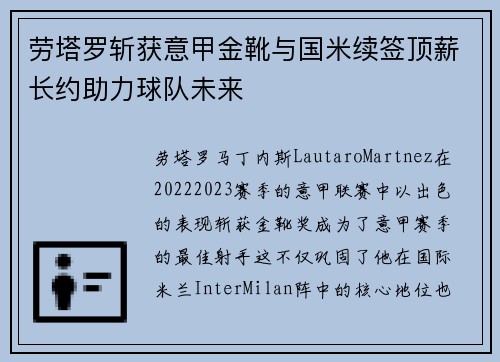 劳塔罗斩获意甲金靴与国米续签顶薪长约助力球队未来 劳塔罗斩获意甲金靴与国米续签顶薪长约助力球队未来