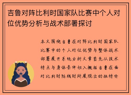吉鲁对阵比利时国家队比赛中个人对位优势分析与战术部署探讨 吉鲁对阵比利时国家队比赛中个人对位优势分析与战术部署探讨