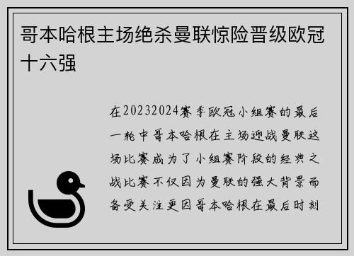 哥本哈根主场绝杀曼联惊险晋级欧冠十六强 哥本哈根主场绝杀曼联惊险晋级欧冠十六强