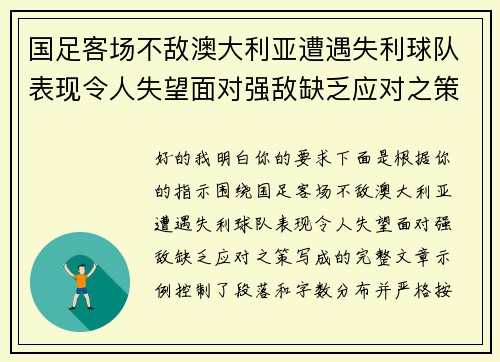 国足客场不敌澳大利亚遭遇失利球队表现令人失望面对强敌缺乏应对之策 国足客场不敌澳大利亚遭遇失利球队表现令人失望面对强敌缺乏应对之策