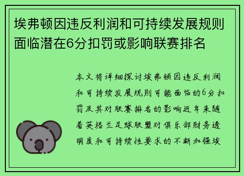 埃弗顿因违反利润和可持续发展规则面临潜在6分扣罚或影响联赛排名 埃弗顿因违反利润和可持续发展规则面临潜在6分扣罚或影响联赛排名