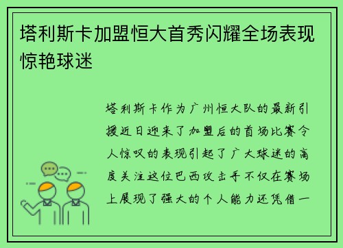 塔利斯卡加盟恒大首秀闪耀全场表现惊艳球迷 塔利斯卡加盟恒大首秀闪耀全场表现惊艳球迷