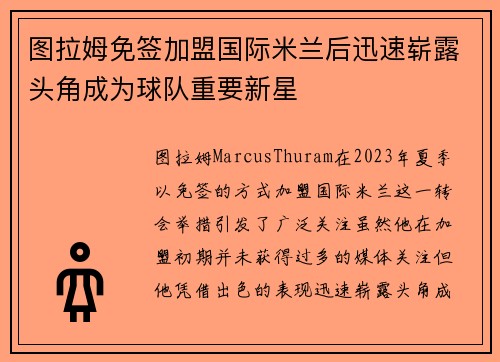 图拉姆免签加盟国际米兰后迅速崭露头角成为球队重要新星 图拉姆免签加盟国际米兰后迅速崭露头角成为球队重要新星