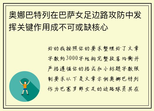 奥娜巴特列在巴萨女足边路攻防中发挥关键作用成不可或缺核心 奥娜巴特列在巴萨女足边路攻防中发挥关键作用成不可或缺核心