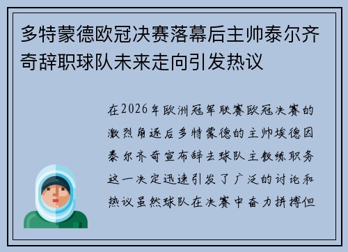 多特蒙德欧冠决赛落幕后主帅泰尔齐奇辞职球队未来走向引发热议 多特蒙德欧冠决赛落幕后主帅泰尔齐奇辞职球队未来走向引发热议