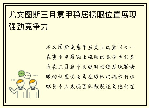 尤文图斯三月意甲稳居榜眼位置展现强劲竞争力 尤文图斯三月意甲稳居榜眼位置展现强劲竞争力