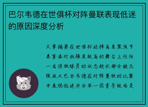 巴尔韦德在世俱杯对阵曼联表现低迷的原因深度分析 巴尔韦德在世俱杯对阵曼联表现低迷的原因深度分析