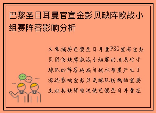 巴黎圣日耳曼官宣金彭贝缺阵欧战小组赛阵容影响分析 巴黎圣日耳曼官宣金彭贝缺阵欧战小组赛阵容影响分析