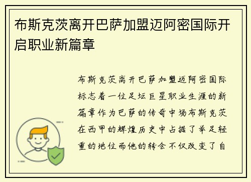 布斯克茨离开巴萨加盟迈阿密国际开启职业新篇章 布斯克茨离开巴萨加盟迈阿密国际开启职业新篇章