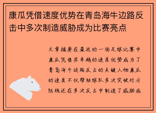 康瓜凭借速度优势在青岛海牛边路反击中多次制造威胁成为比赛亮点 康瓜凭借速度优势在青岛海牛边路反击中多次制造威胁成为比赛亮点