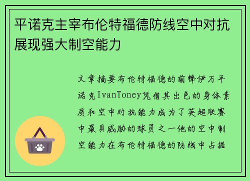 平诺克主宰布伦特福德防线空中对抗展现强大制空能力 平诺克主宰布伦特福德防线空中对抗展现强大制空能力