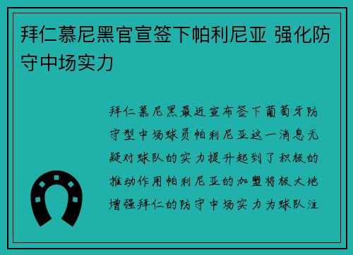 拜仁慕尼黑官宣签下帕利尼亚 强化防守中场实力 拜仁慕尼黑官宣签下帕利尼亚 强化防守中场实力