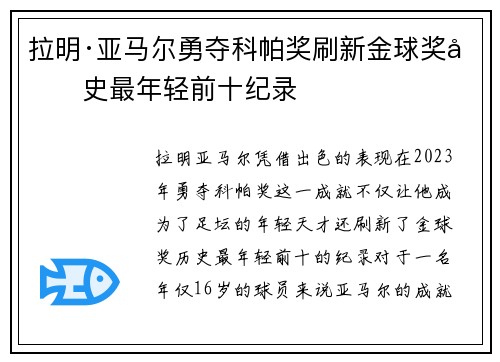 拉明·亚马尔勇夺科帕奖刷新金球奖历史最年轻前十纪录 拉明·亚马尔勇夺科帕奖刷新金球奖历史最年轻前十纪录