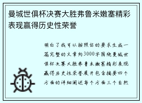曼城世俱杯决赛大胜弗鲁米嫩塞精彩表现赢得历史性荣誉 曼城世俱杯决赛大胜弗鲁米嫩塞精彩表现赢得历史性荣誉