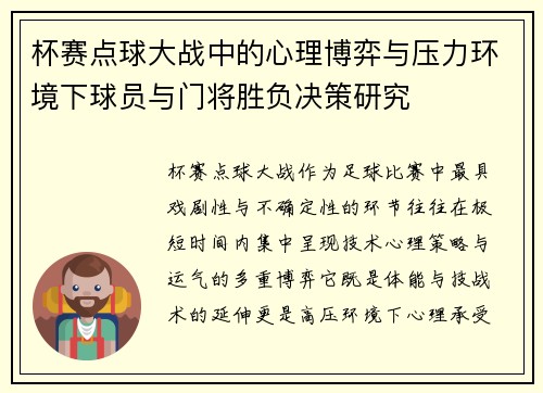 杯赛点球大战中的心理博弈与压力环境下球员与门将胜负决策研究 杯赛点球大战中的心理博弈与压力环境下球员与门将胜负决策研究