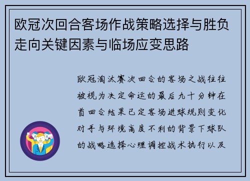 欧冠次回合客场作战策略选择与胜负走向关键因素与临场应变思路 欧冠次回合客场作战策略选择与胜负走向关键因素与临场应变思路