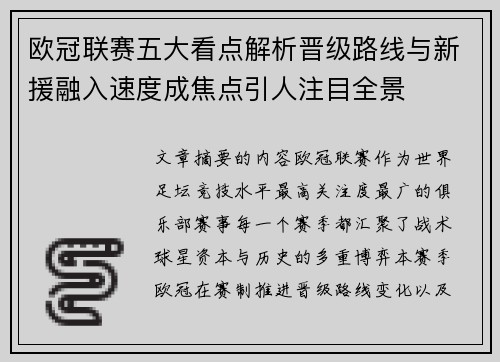 欧冠联赛五大看点解析晋级路线与新援融入速度成焦点引人注目全景