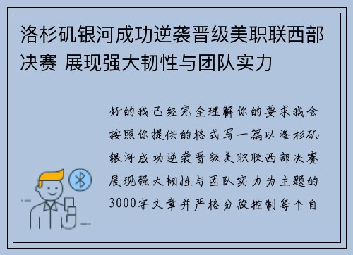 洛杉矶银河成功逆袭晋级美职联西部决赛 展现强大韧性与团队实力