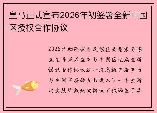 皇马正式宣布2026年初签署全新中国区授权合作协议